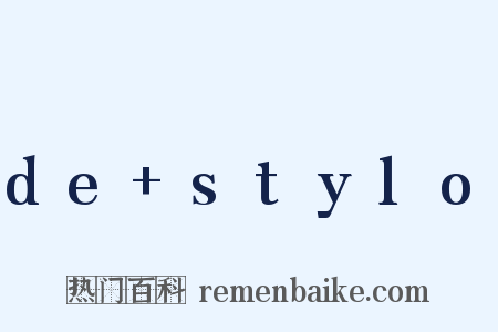 de+stylo是什么意思的图片